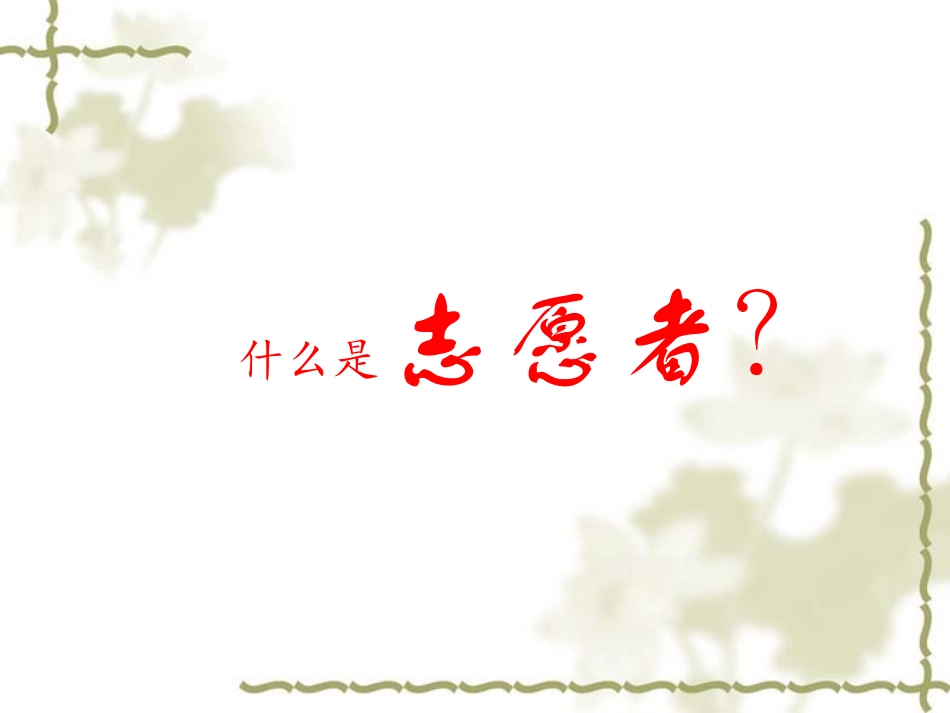 2.我是校园志愿者_第2页