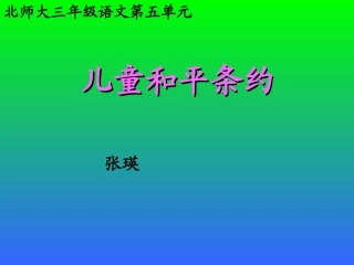 儿童和平条约