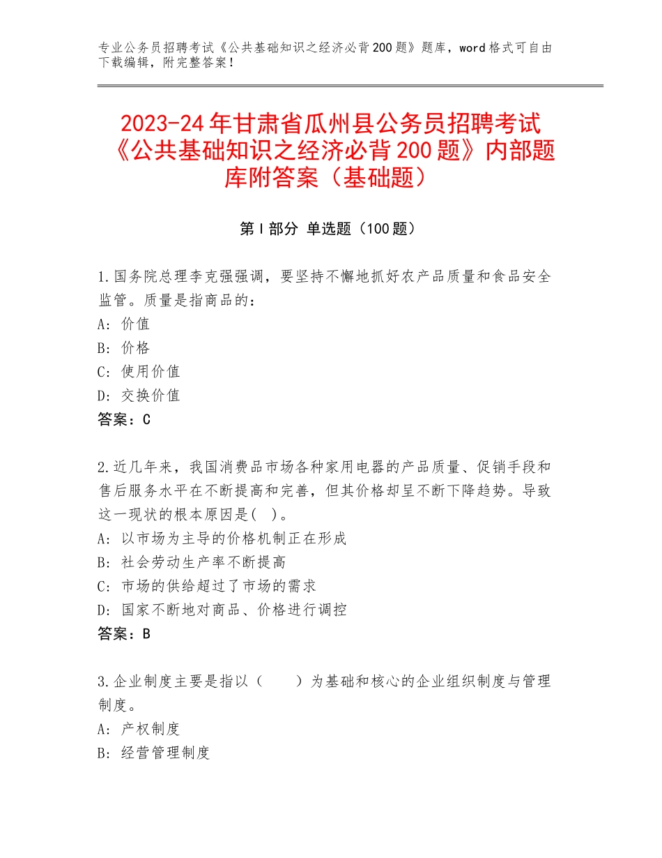 2023-24年甘肃省瓜州县公务员招聘考试《公共基础知识之经济必背200题》内部题库附答案（基础题）_第1页