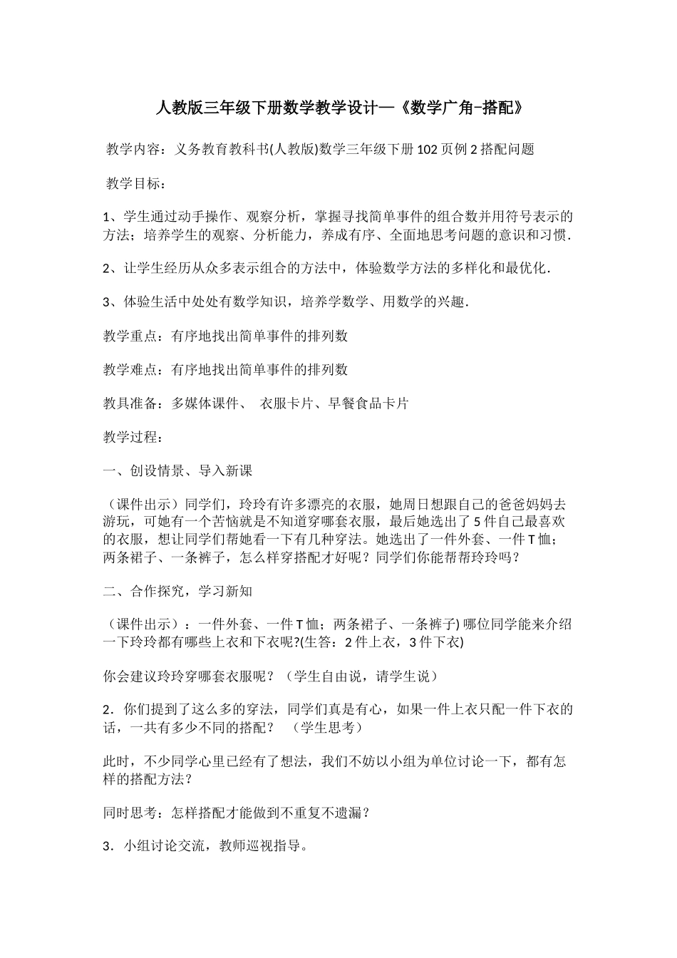 人教版三年级下册数学教学设计—《数学广角-搭配》_第1页