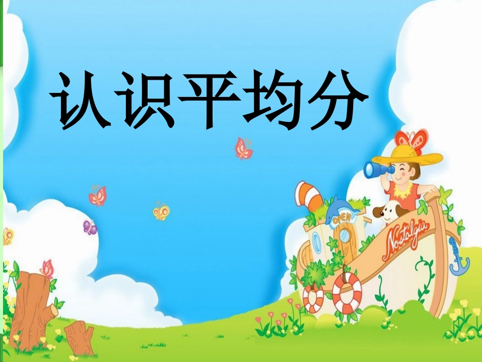 小学数学人教2011课标版二年级认识平均分 (8)_第1页