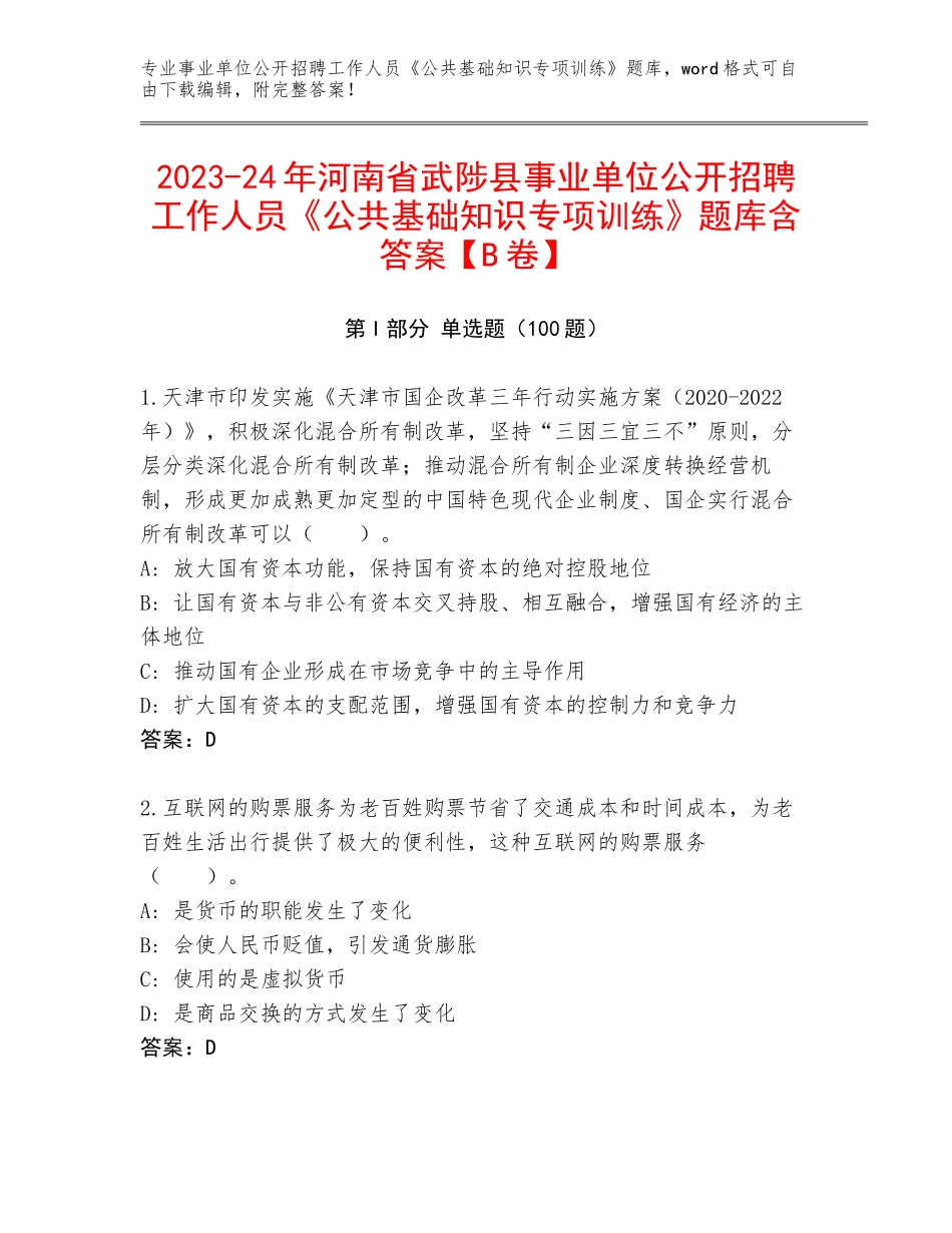 2023-24年河南省武陟县事业单位公开招聘工作人员《公共基础知识专项训练》题库含答案【B卷】_第1页