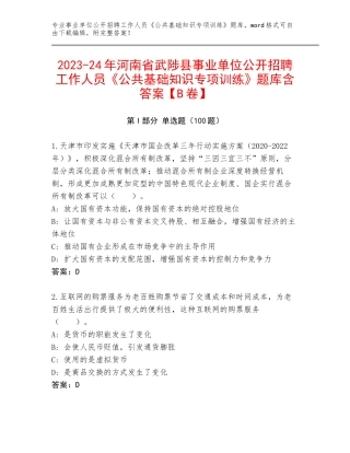 2023-24年河南省武陟县事业单位公开招聘工作人员《公共基础知识专项训练》题库含答案【B卷】