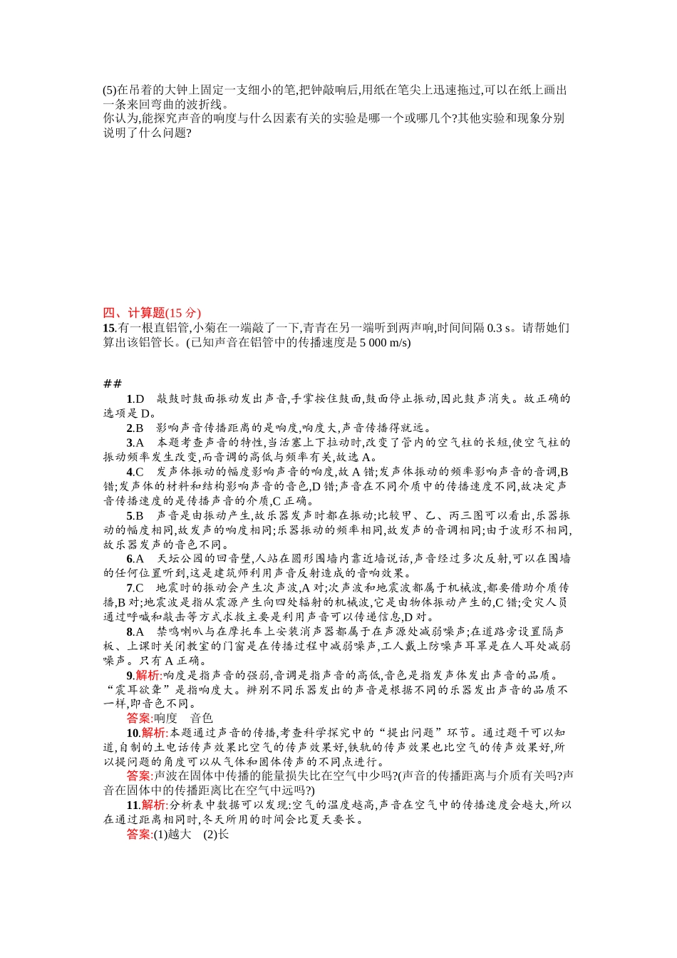 2016年人教版八年级物理上册第二章声现象课时练习题及答案第二章测评(A)_第3页