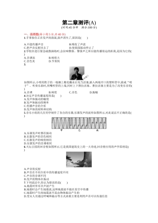 2016年人教版八年级物理上册第二章声现象课时练习题及答案第二章测评(A)