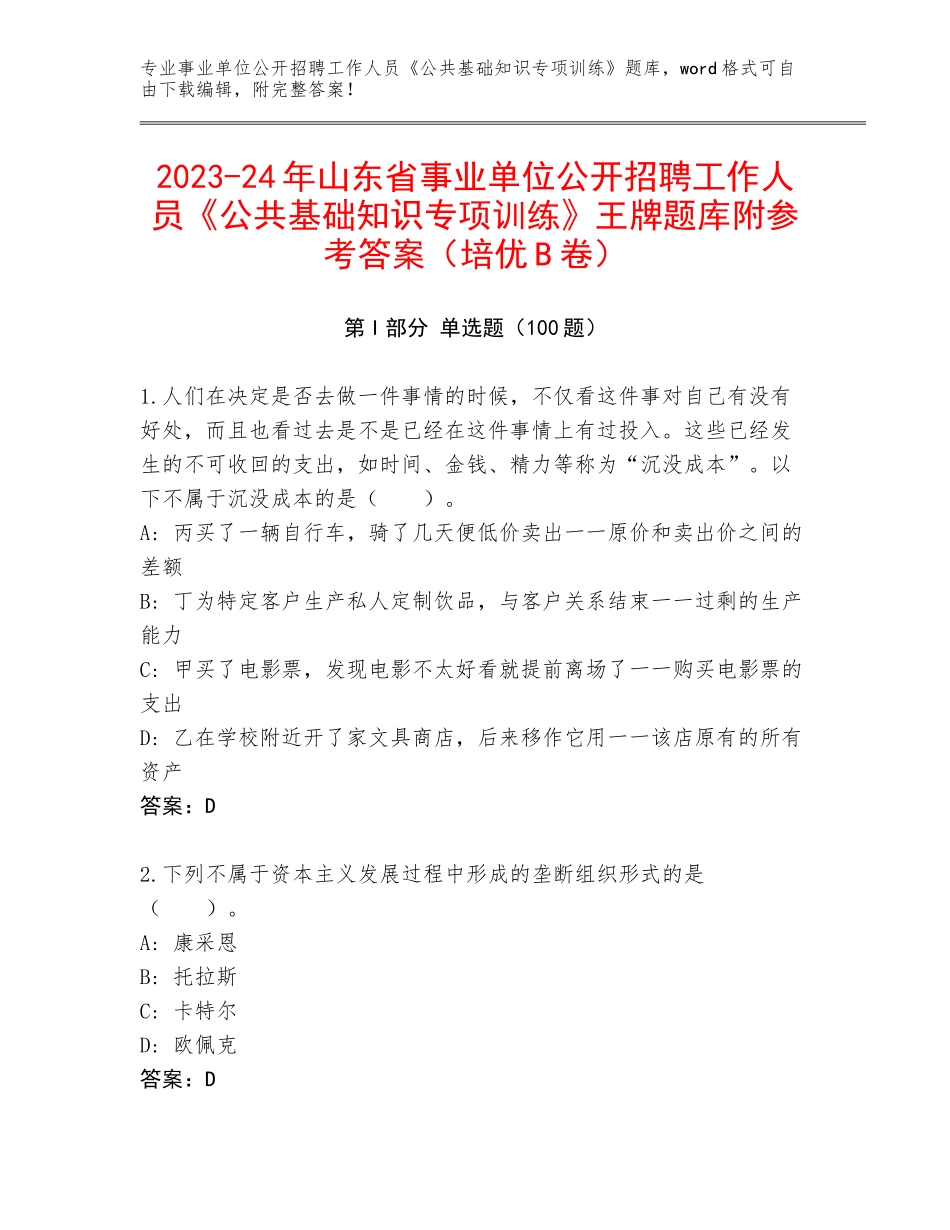 2023-24年山东省事业单位公开招聘工作人员《公共基础知识专项训练》王牌题库附参考答案（培优B卷）_第1页