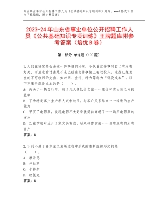 2023-24年山东省事业单位公开招聘工作人员《公共基础知识专项训练》王牌题库附参考答案（培优B卷）