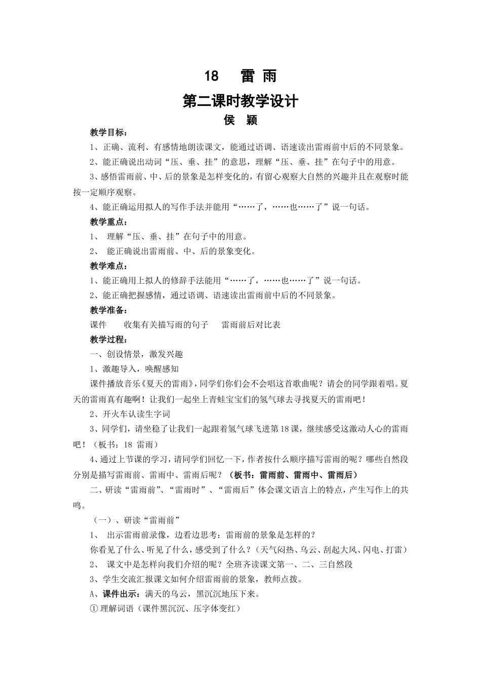 18课《雷雨》教学设计 侯颖_第1页