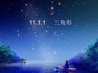 11.1.1三角形的边素材