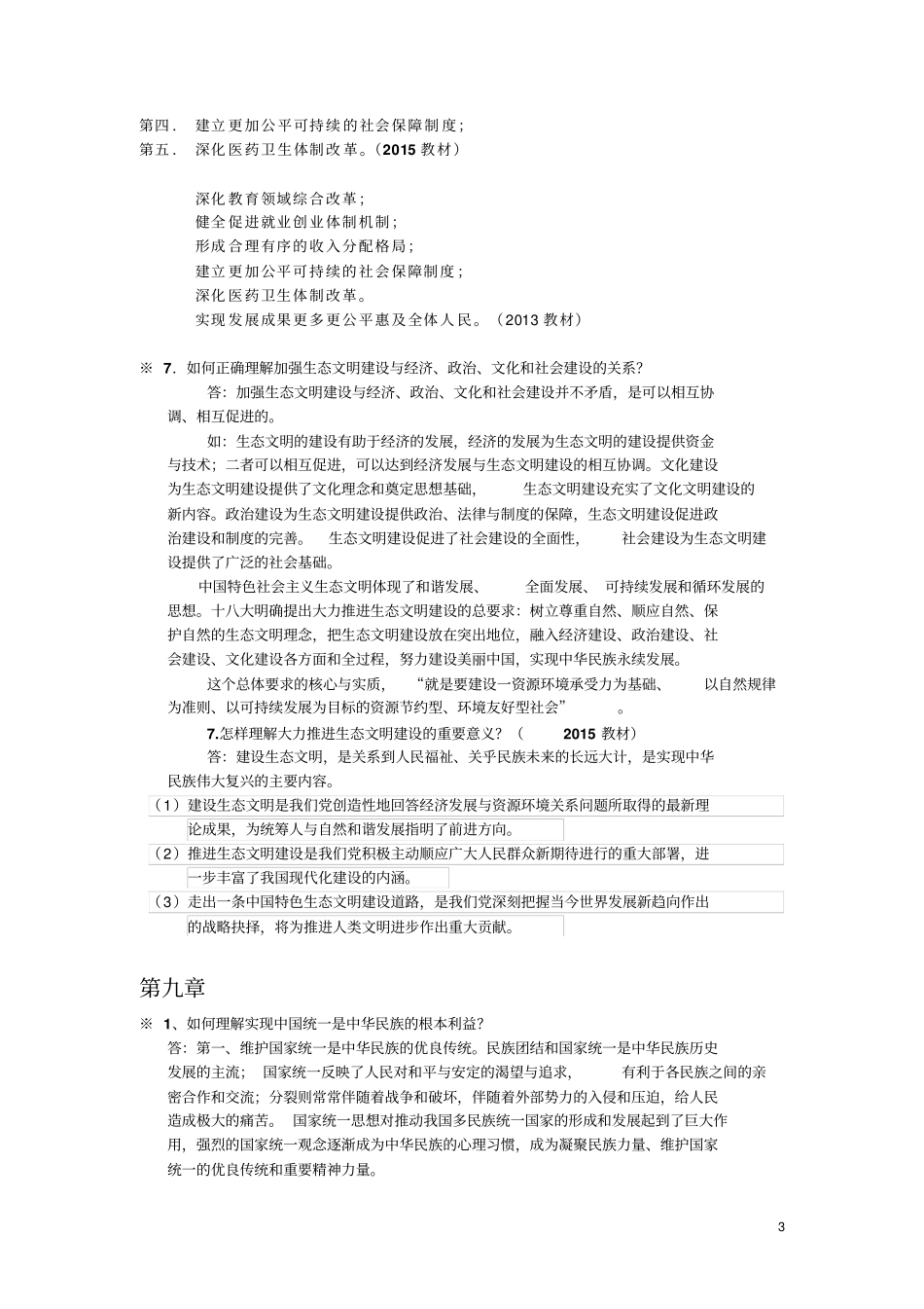 云南大学毛概课后复习题剖析_第3页