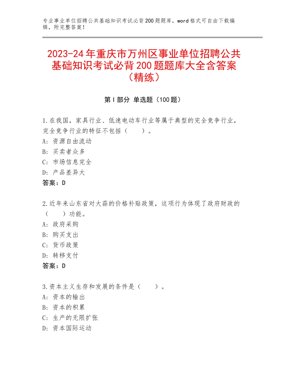 2023-24年重庆市万州区事业单位招聘公共基础知识考试必背200题题库大全含答案（精练）_第1页