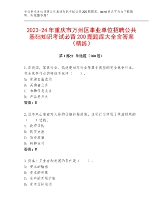 2023-24年重庆市万州区事业单位招聘公共基础知识考试必背200题题库大全含答案（精练）