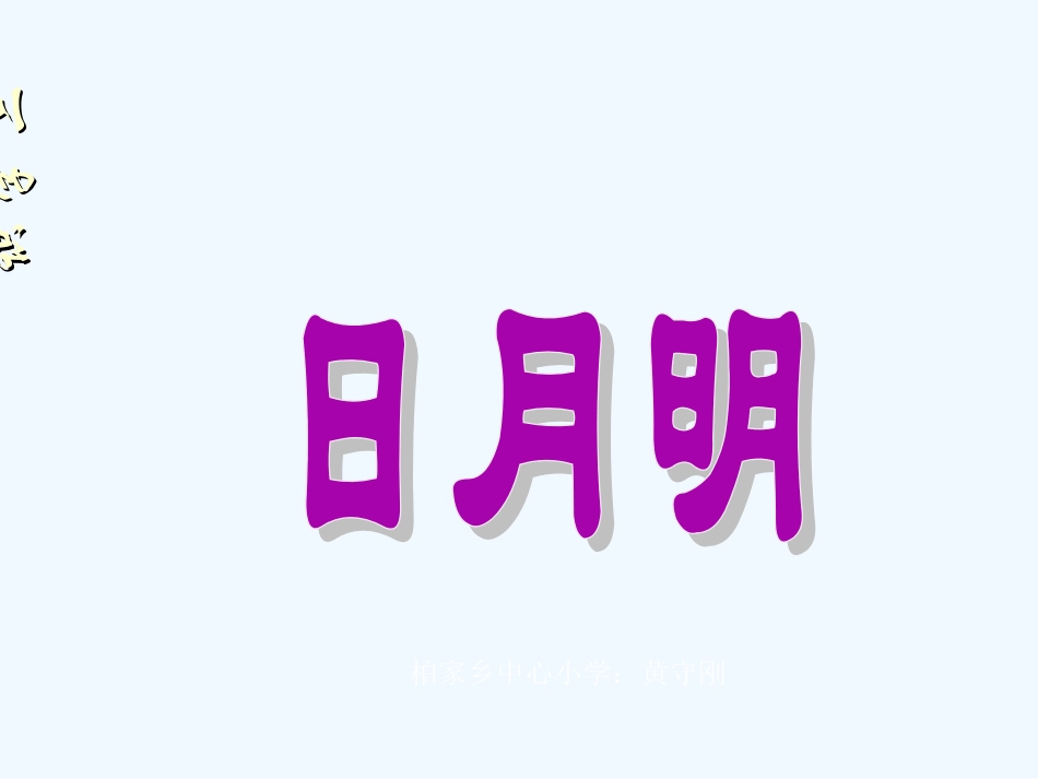 (部编)人教2011课标版一年级上册《日月明》_第1页