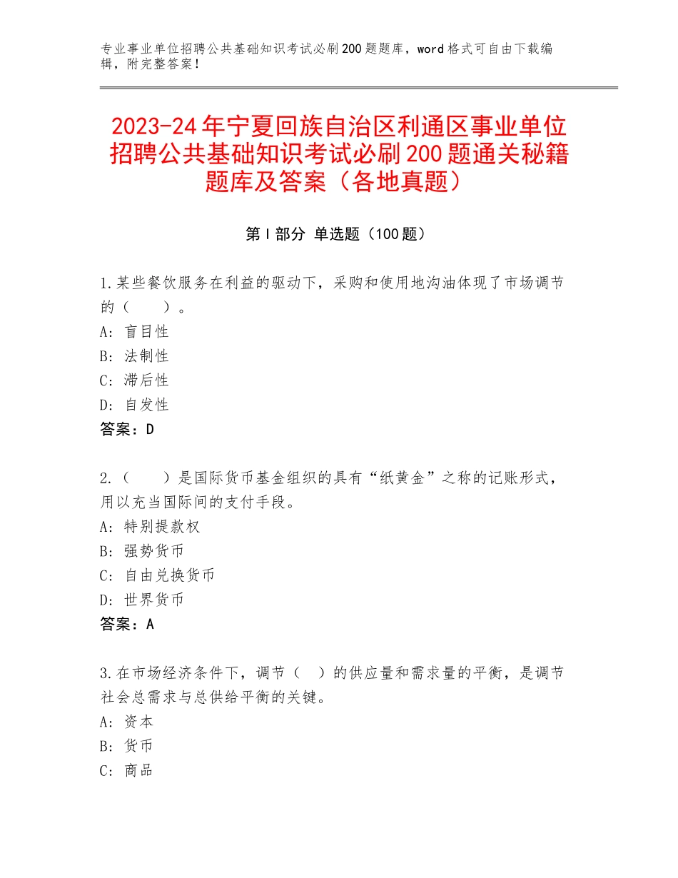 2023-24年宁夏回族自治区利通区事业单位招聘公共基础知识考试必刷200题通关秘籍题库及答案（各地真题）_第1页