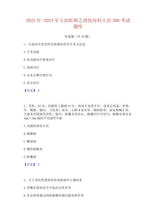 2023年-2024年主治医师之消化内科主治306考试题库