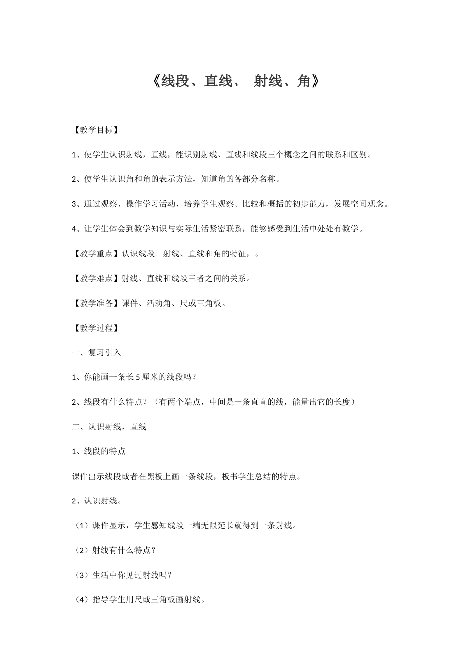 小学人教四年级数学线段、直线、 射线、角 (5)_第1页