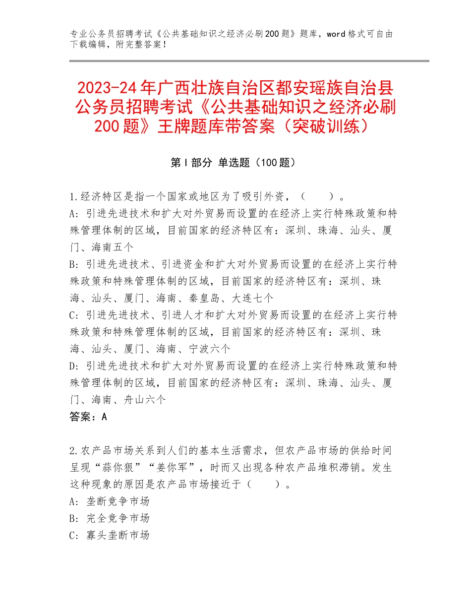 2023-24年广西壮族自治区都安瑶族自治县公务员招聘考试《公共基础知识之经济必刷200题》王牌题库带答案（突破训练）_第1页