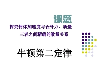 必修1探究课：牛顿第二定律