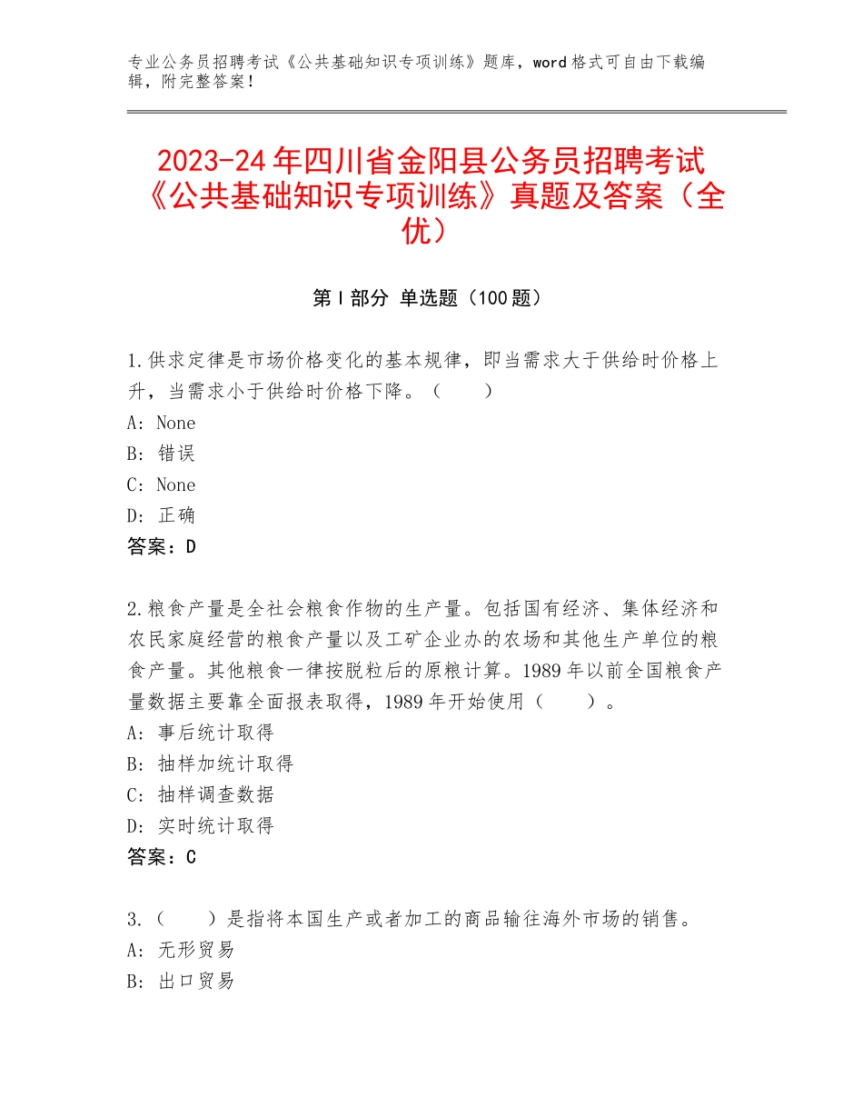 2023-24年四川省金阳县公务员招聘考试《公共基础知识专项训练》真题及答案（全优）_第1页