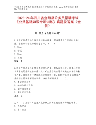 2023-24年四川省金阳县公务员招聘考试《公共基础知识专项训练》真题及答案（全优）