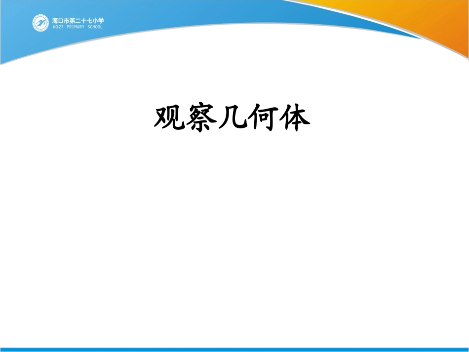 小学数学人教2011课标版二年级观察几何体_第1页