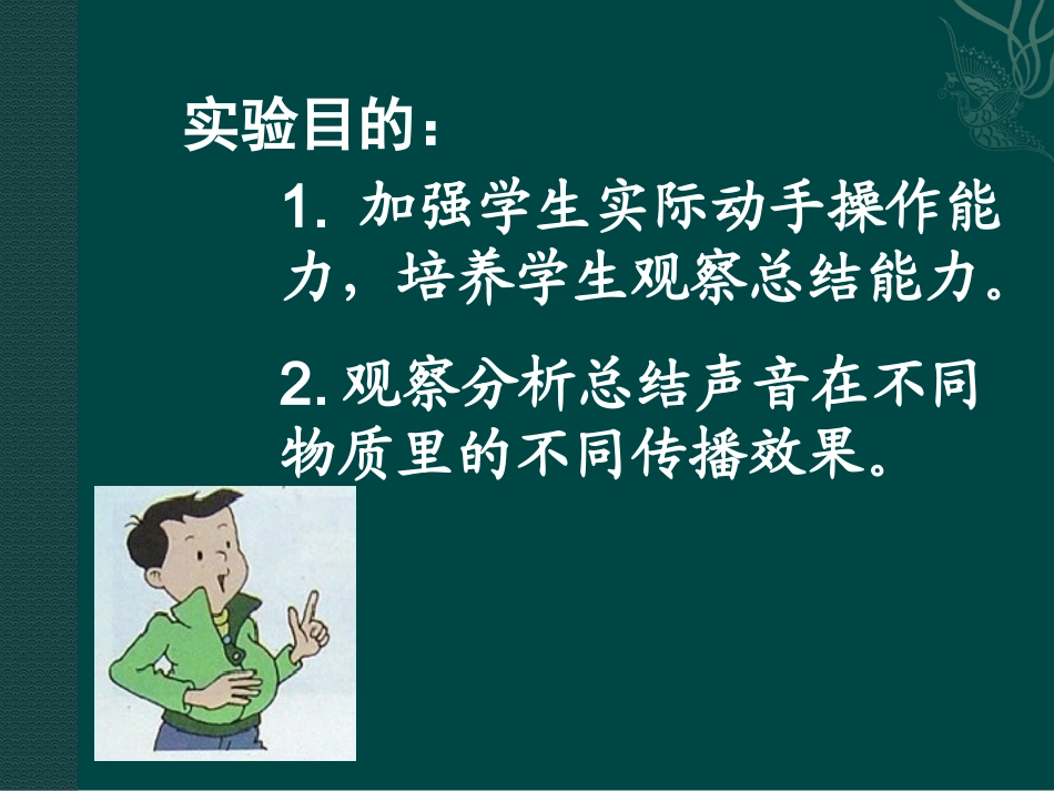 声音的传播.冯ppt_第2页