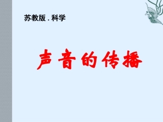声音的传播.冯ppt