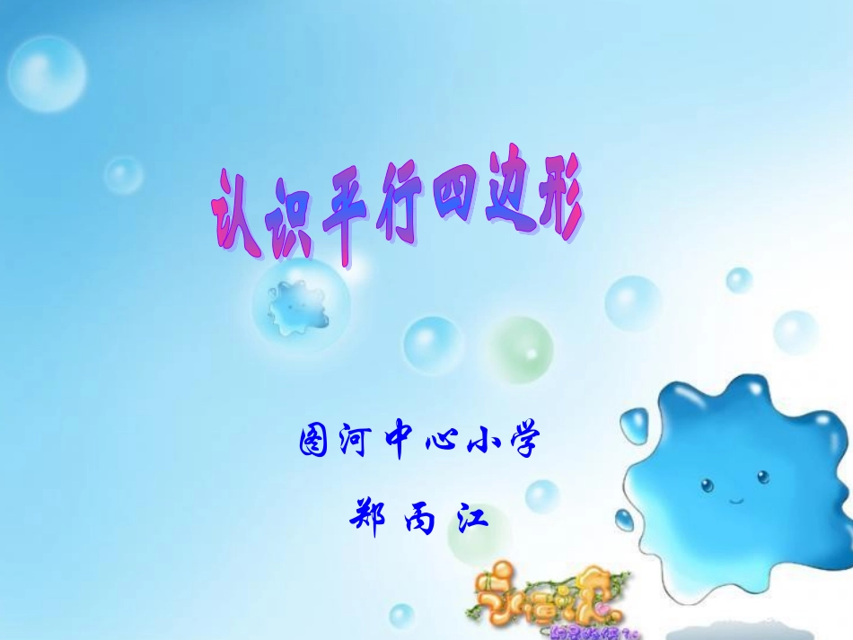 认识平行四边形_第1页