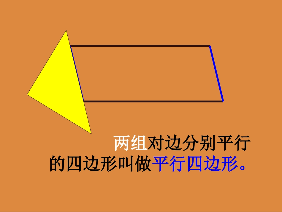 认识平行四边形_第3页