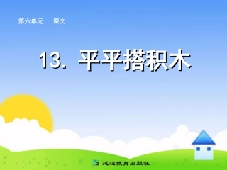 13平平搭积木