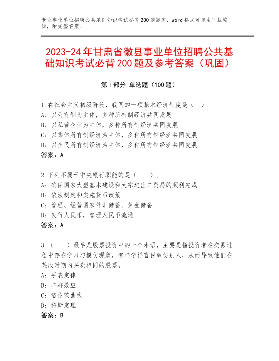 2023-24年甘肃省徽县事业单位招聘公共基础知识考试必背200题及参考答案（巩固）_第1页