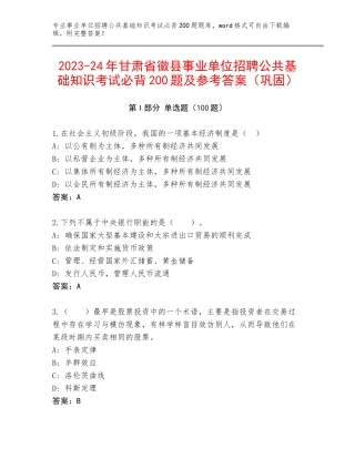 2023-24年甘肃省徽县事业单位招聘公共基础知识考试必背200题及参考答案（巩固）