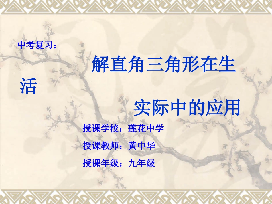 4.4解直角三角形的应用(2)_第1页