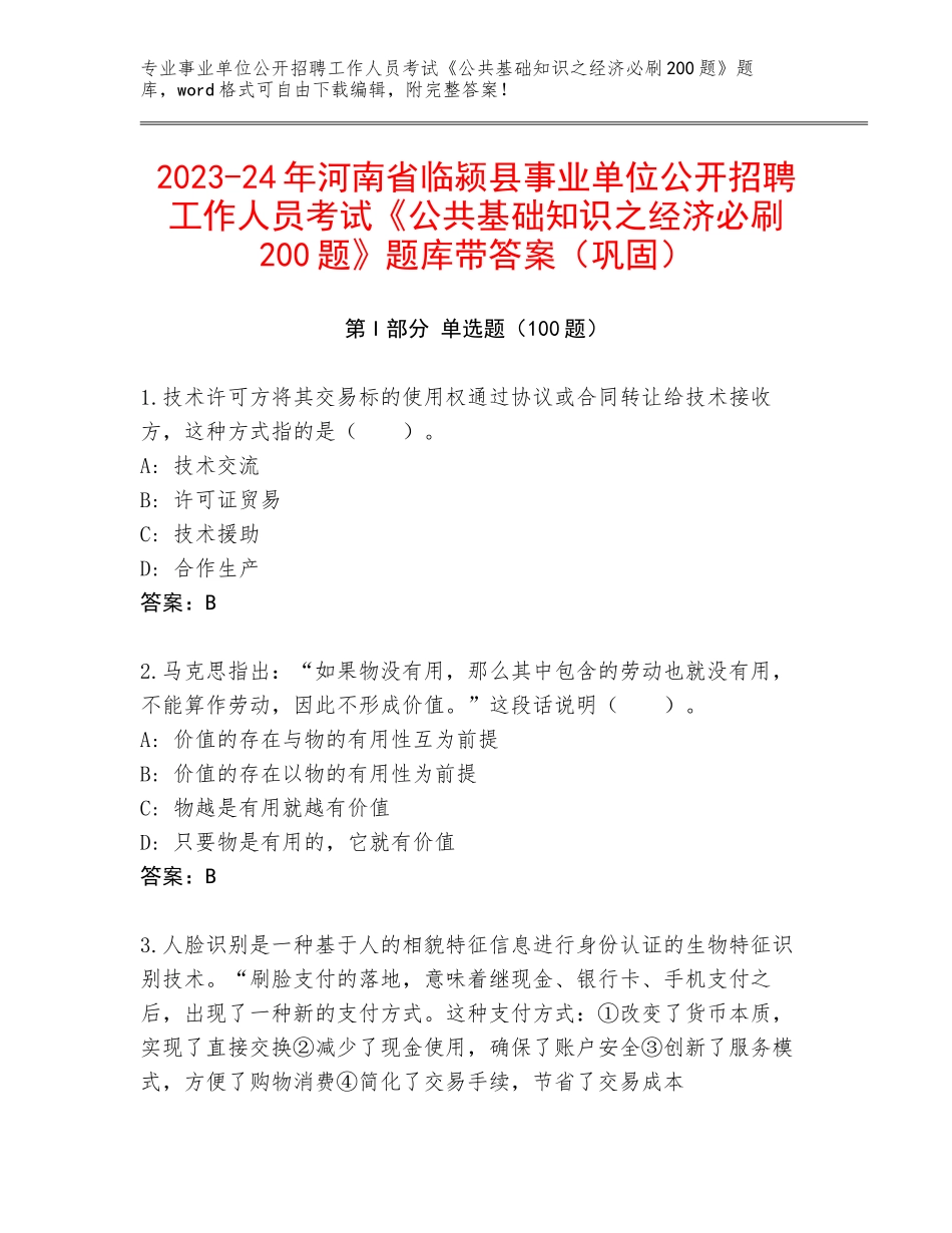 2023-24年河南省临颍县事业单位公开招聘工作人员考试《公共基础知识之经济必刷200题》题库带答案（巩固）_第1页