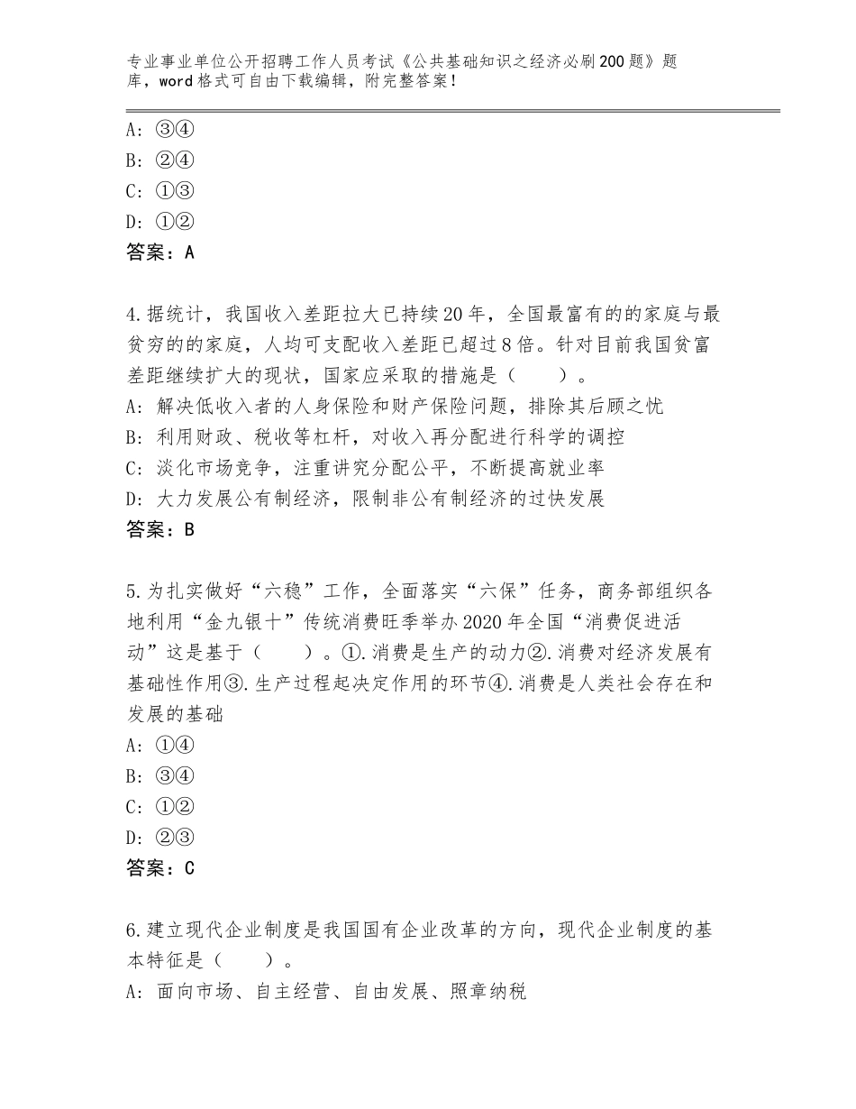 2023-24年河南省临颍县事业单位公开招聘工作人员考试《公共基础知识之经济必刷200题》题库带答案（巩固）_第2页