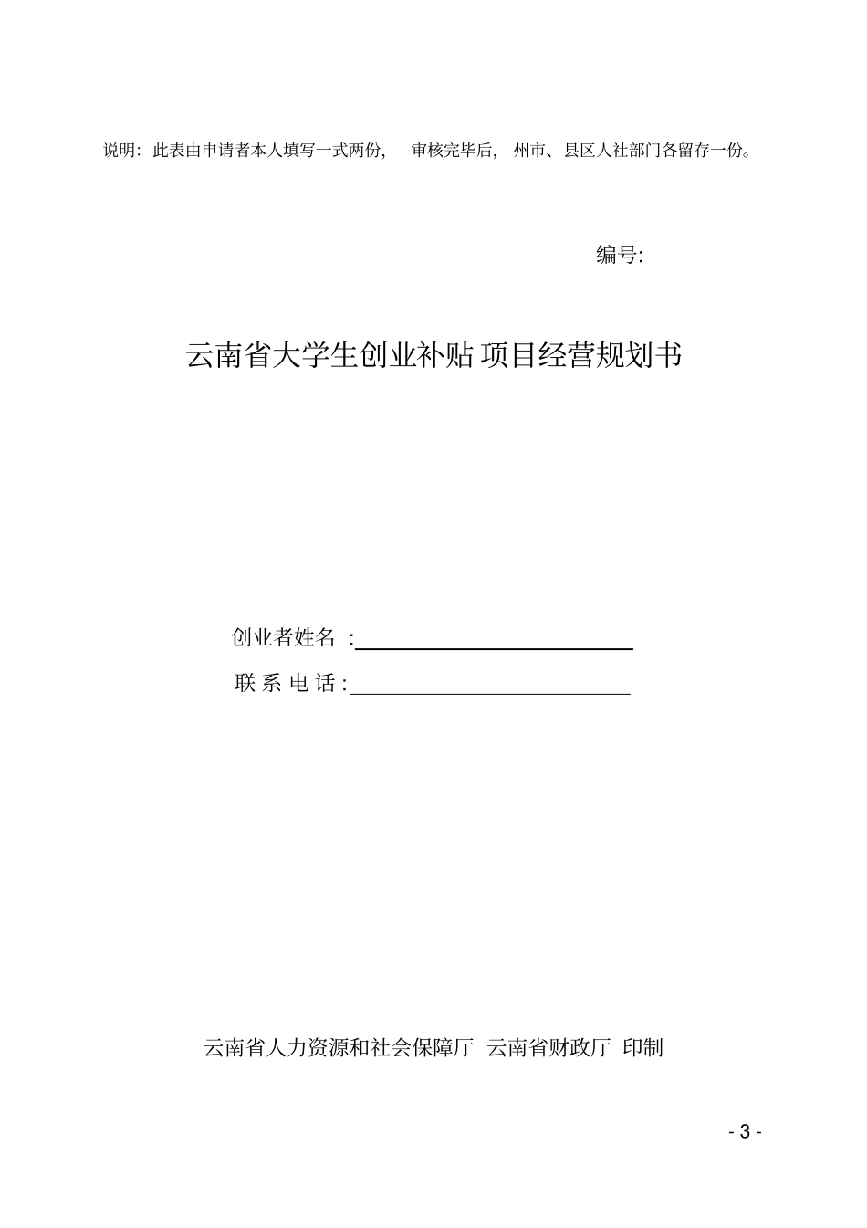 云南大学生创业补贴资金申请认定表_第3页