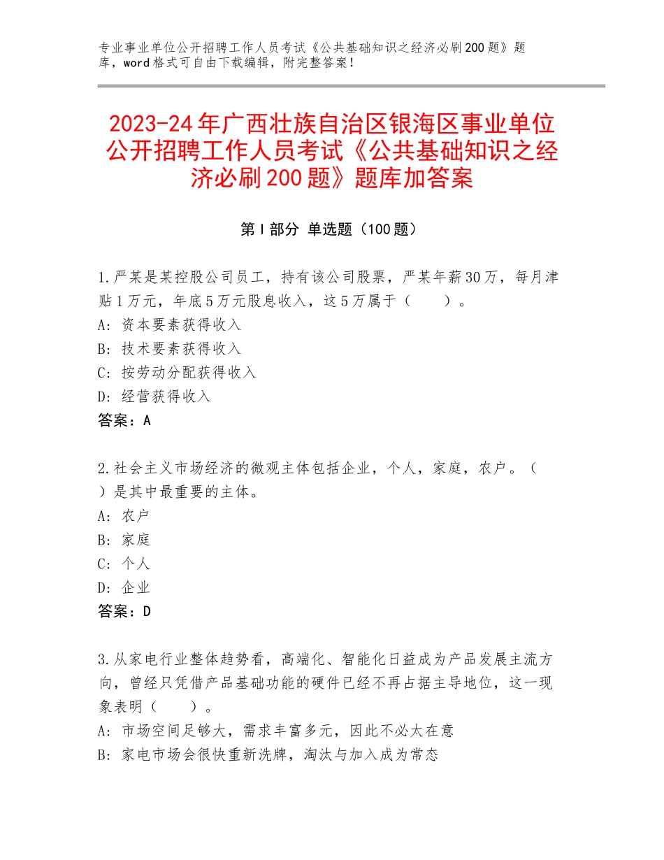 2023-24年广西壮族自治区银海区事业单位公开招聘工作人员考试《公共基础知识之经济必刷200题》题库加答案_第1页