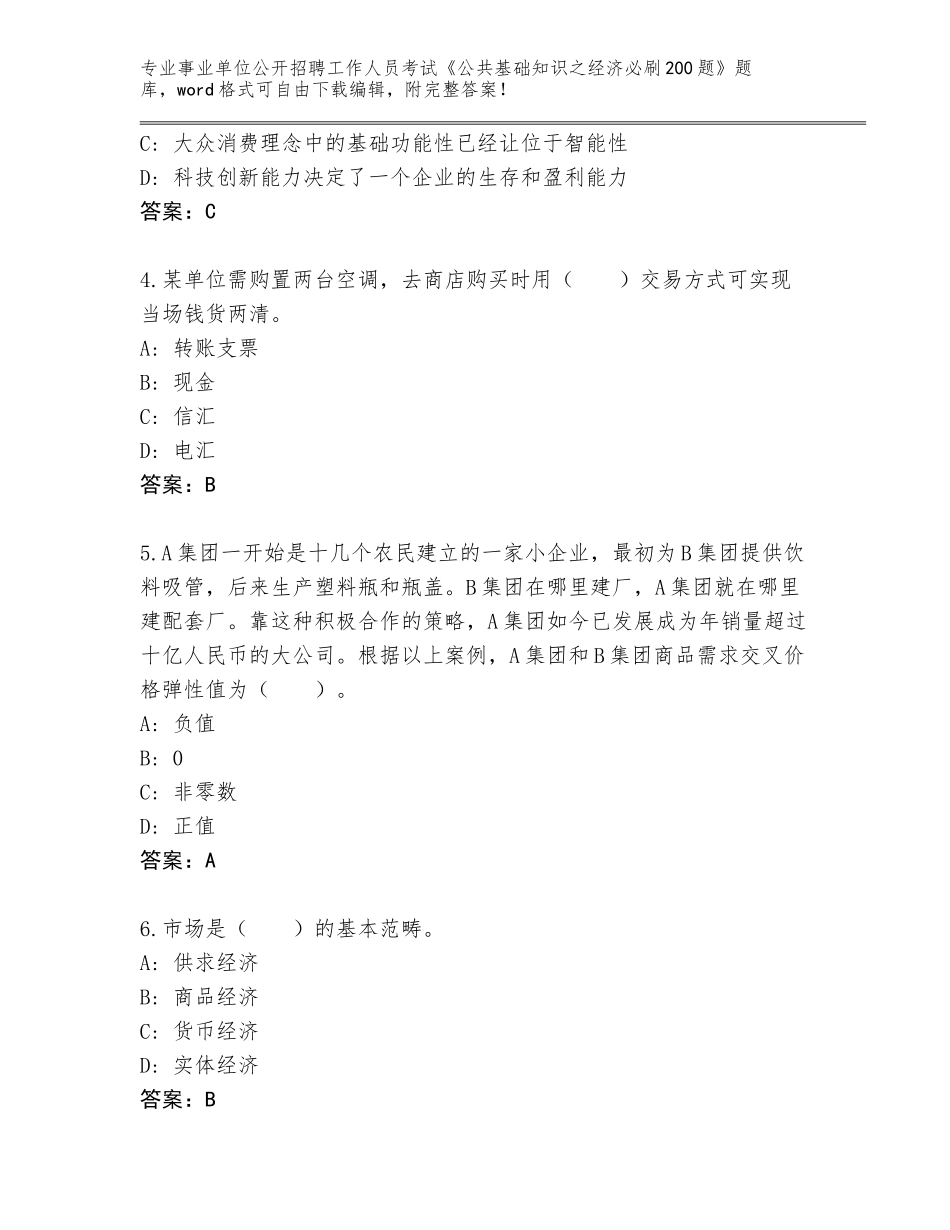 2023-24年广西壮族自治区银海区事业单位公开招聘工作人员考试《公共基础知识之经济必刷200题》题库加答案_第2页