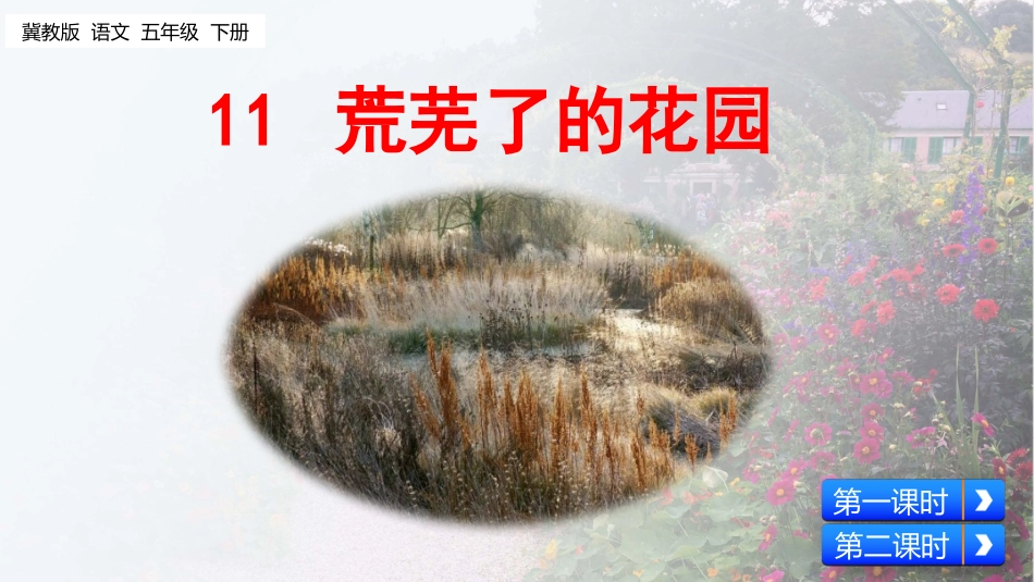 11荒芜了的花园_第2页