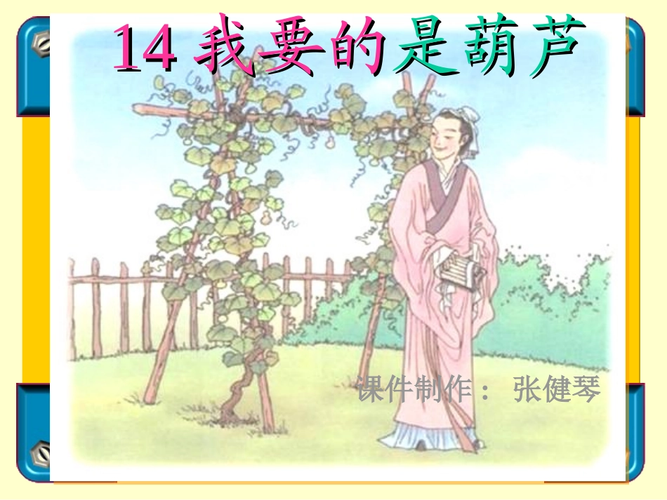 14我要的是葫芦-(2)_第2页