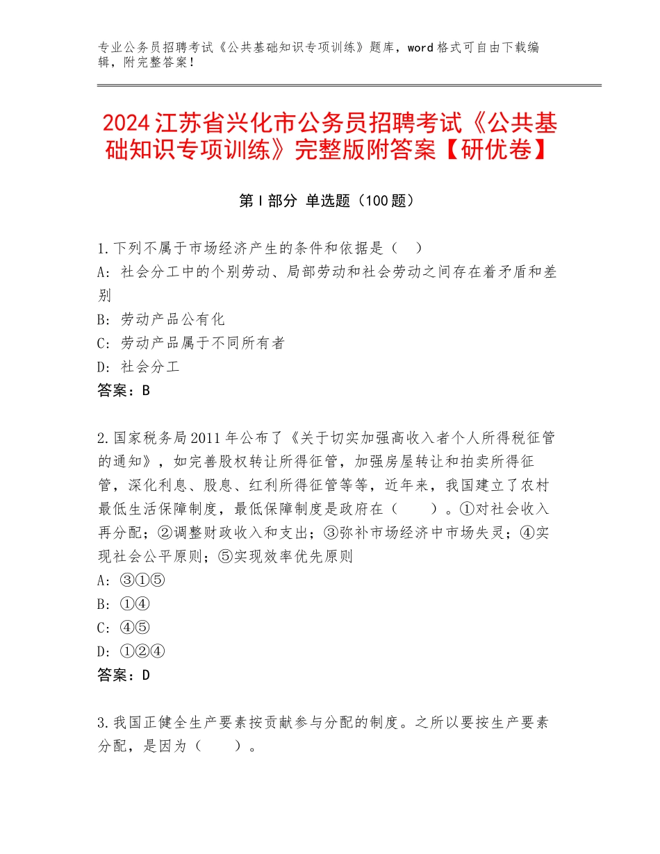 2024江苏省兴化市公务员招聘考试《公共基础知识专项训练》完整版附答案【研优卷】_第1页