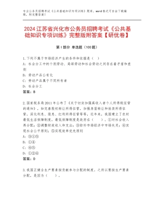 2024江苏省兴化市公务员招聘考试《公共基础知识专项训练》完整版附答案【研优卷】