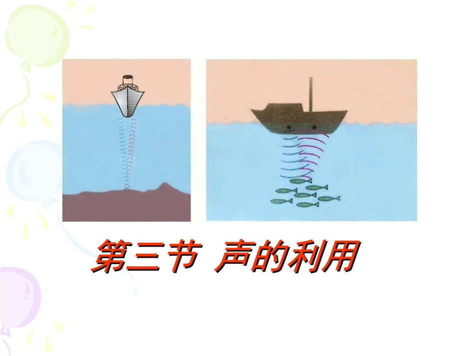 2.3声的利用_第3页