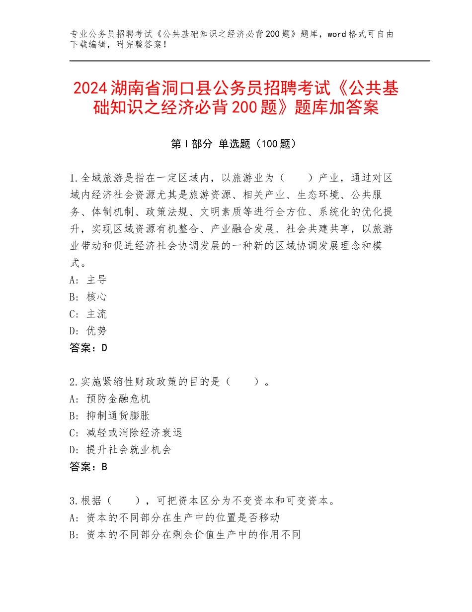 2024湖南省洞口县公务员招聘考试《公共基础知识之经济必背200题》题库加答案_第1页