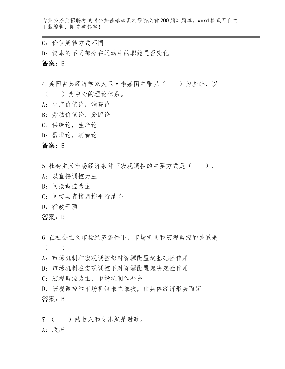 2024湖南省洞口县公务员招聘考试《公共基础知识之经济必背200题》题库加答案_第2页