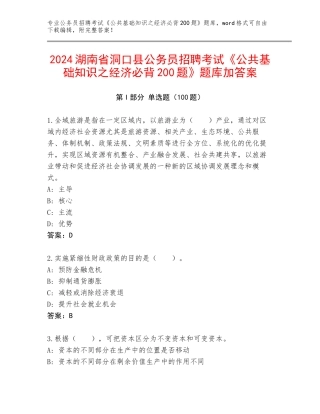2024湖南省洞口县公务员招聘考试《公共基础知识之经济必背200题》题库加答案
