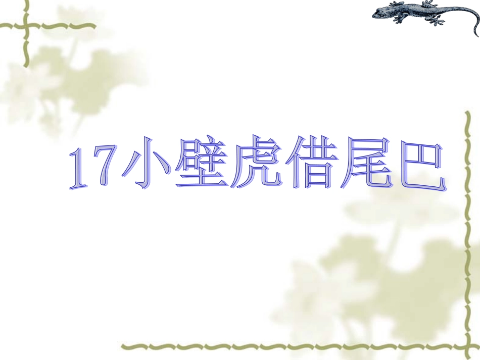 17小壁虎借尾巴课件_第1页