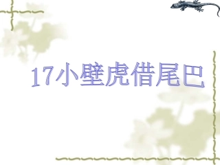 17小壁虎借尾巴课件