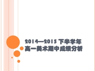 2014—2015下半学年高一美术期中成绩分析2015年5月