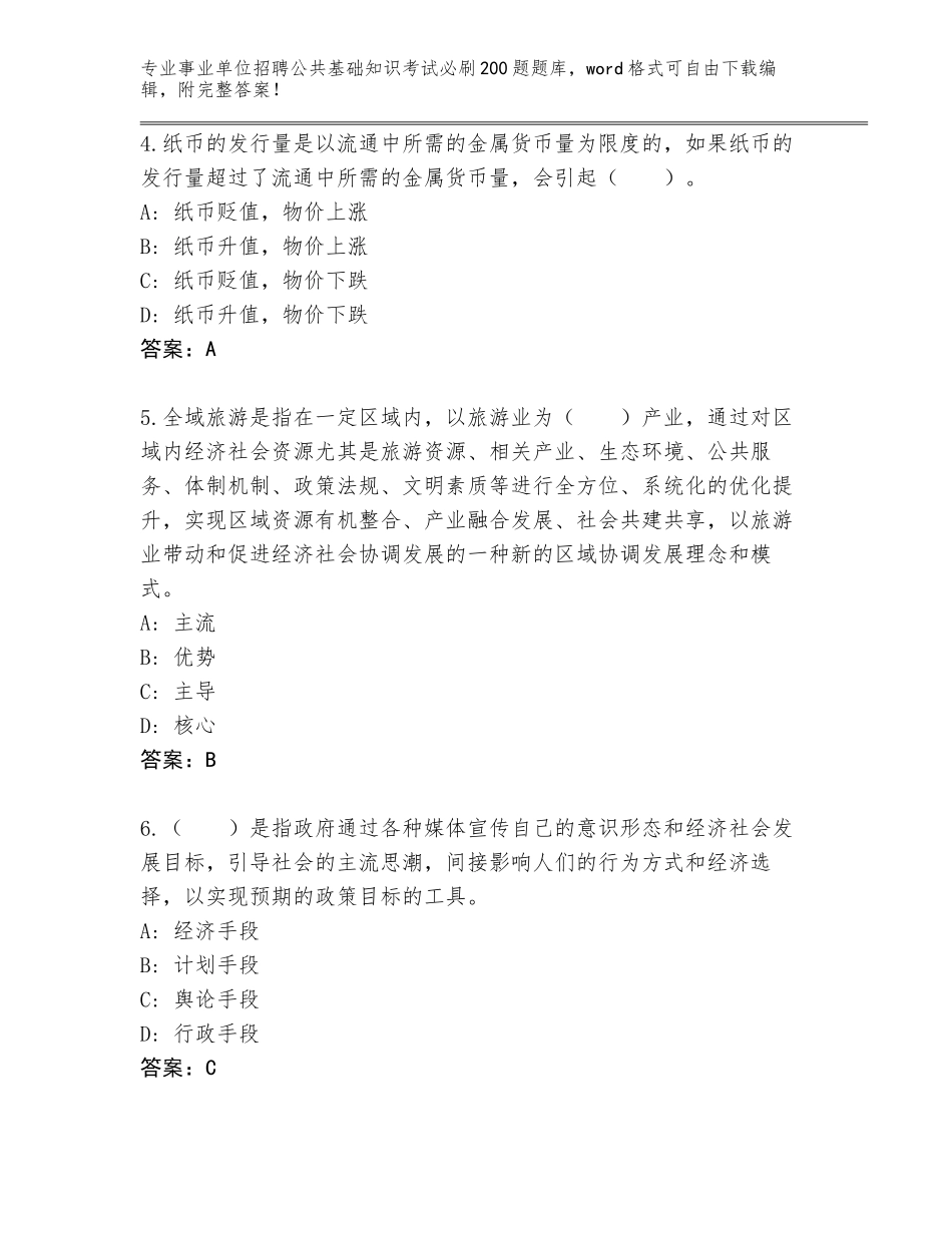 2023-24年湖南省南县事业单位招聘公共基础知识考试必刷200题通关秘籍题库附答案【夺分金卷】_第2页